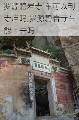 罗源碧岩寺 车可以到寺庙吗,罗源碧岩寺车能上去吗