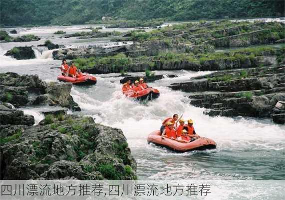 四川漂流地方推荐,四川漂流地方推荐