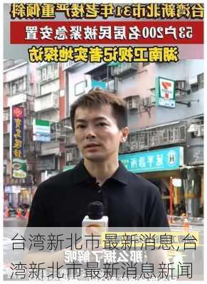 台湾新北市最新消息,台湾新北市最新消息新闻