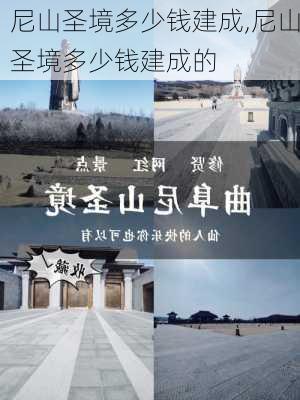 尼山圣境多少钱建成,尼山圣境多少钱建成的