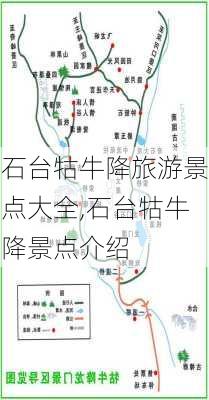 石台牯牛降旅游景点大全,石台牯牛降景点介绍