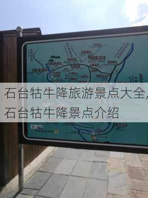 石台牯牛降旅游景点大全,石台牯牛降景点介绍