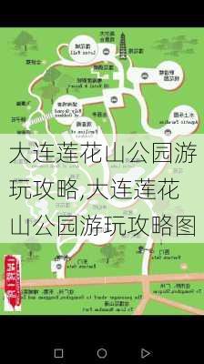 大连莲花山公园游玩攻略,大连莲花山公园游玩攻略图