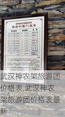 武汉神农架旅游团价格表,武汉神农架旅游团价格表最新