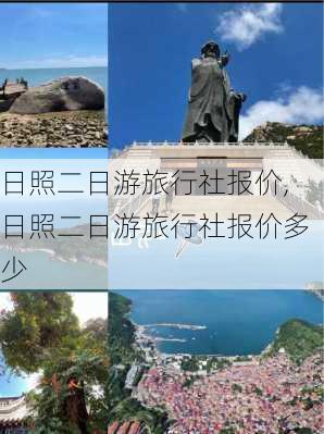 日照二日游旅行社报价,日照二日游旅行社报价多少