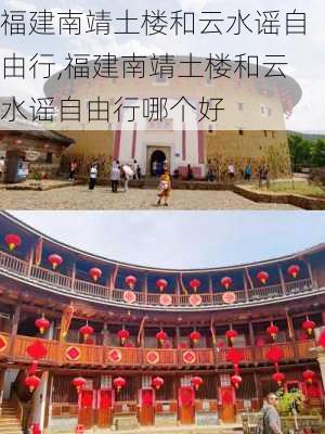 福建南靖土楼和云水谣自由行,福建南靖土楼和云水谣自由行哪个好