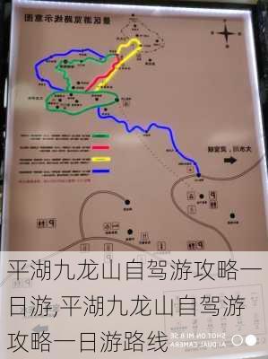 平湖九龙山自驾游攻略一日游,平湖九龙山自驾游攻略一日游路线