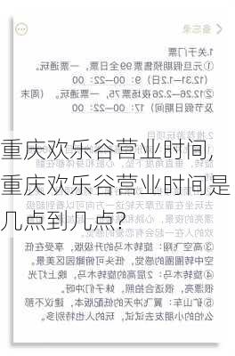 重庆欢乐谷营业时间,重庆欢乐谷营业时间是几点到几点?