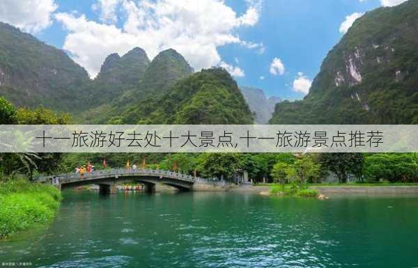 十一旅游好去处十大景点,十一旅游景点推荐