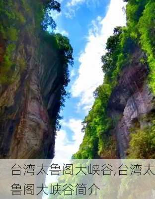 台湾太鲁阁大峡谷,台湾太鲁阁大峡谷简介