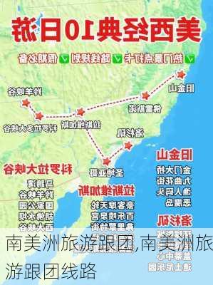 南美洲旅游跟团,南美洲旅游跟团线路