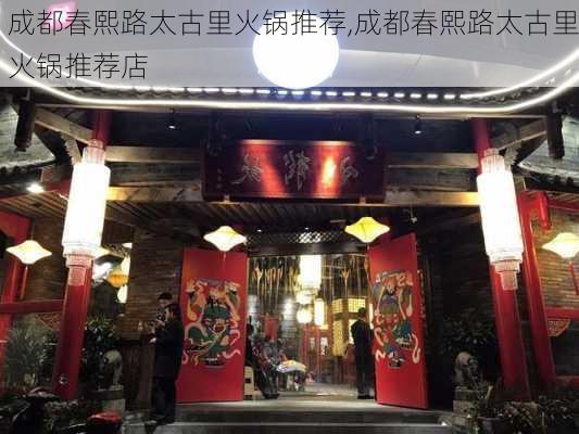 成都春熙路太古里火锅推荐,成都春熙路太古里火锅推荐店