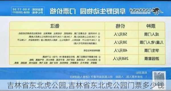 吉林省东北虎公园,吉林省东北虎公园门票多少钱