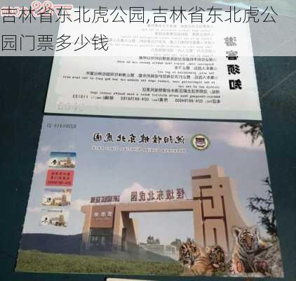 吉林省东北虎公园,吉林省东北虎公园门票多少钱