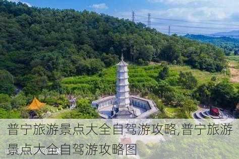 普宁旅游景点大全自驾游攻略,普宁旅游景点大全自驾游攻略图