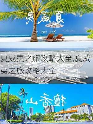 夏威夷之旅攻略大全,夏威夷之旅攻略大全