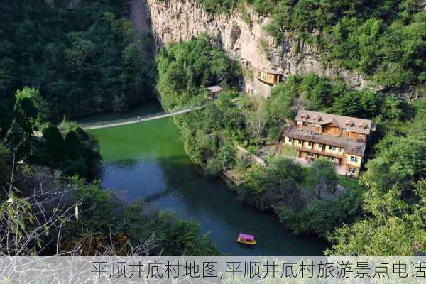 平顺井底村地图,平顺井底村旅游景点电话