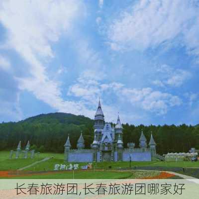 长春旅游团,长春旅游团哪家好