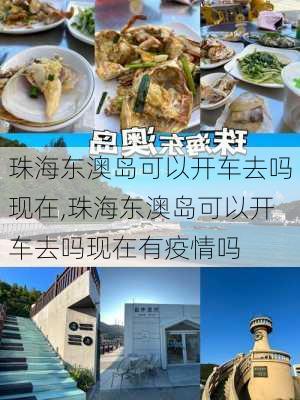 珠海东澳岛可以开车去吗现在,珠海东澳岛可以开车去吗现在有疫情吗