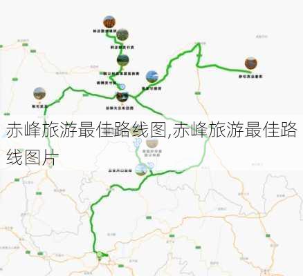 赤峰旅游最佳路线图,赤峰旅游最佳路线图片