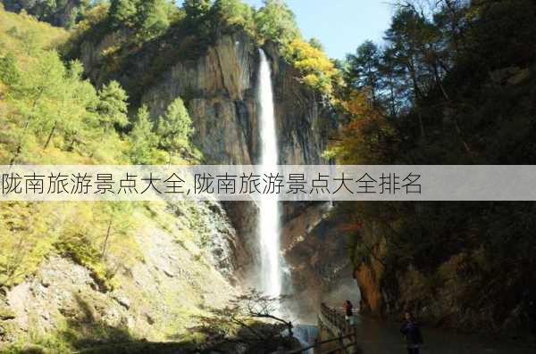 陇南旅游景点大全,陇南旅游景点大全排名