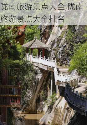 陇南旅游景点大全,陇南旅游景点大全排名