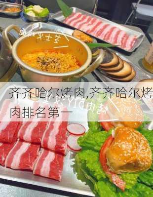 齐齐哈尔烤肉,齐齐哈尔烤肉排名第一