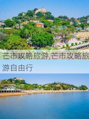 芒市攻略旅游,芒市攻略旅游自由行