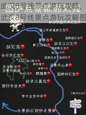 武汉8号线景点游玩攻略,武汉8号线景点游玩攻略图