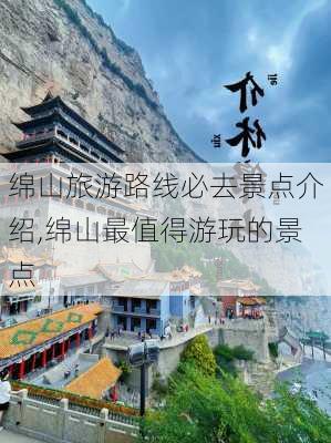 绵山旅游路线必去景点介绍,绵山最值得游玩的景点