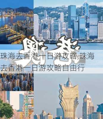 珠海去香港一日游攻略,珠海去香港一日游攻略自由行