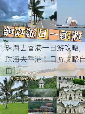 珠海去香港一日游攻略,珠海去香港一日游攻略自由行