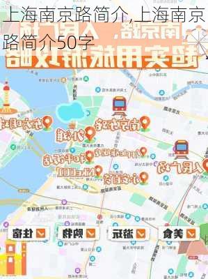 上海南京路简介,上海南京路简介50字