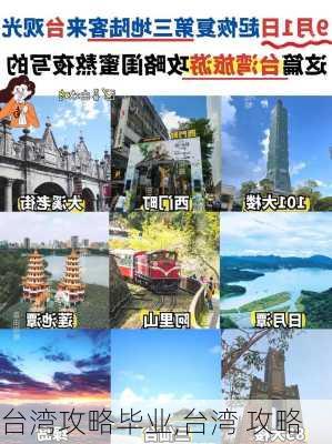 台湾攻略毕业,台湾 攻略