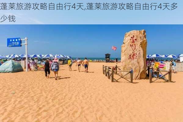 蓬莱旅游攻略自由行4天,蓬莱旅游攻略自由行4天多少钱