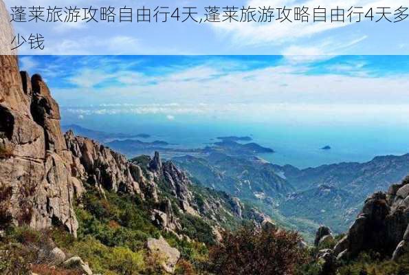 蓬莱旅游攻略自由行4天,蓬莱旅游攻略自由行4天多少钱