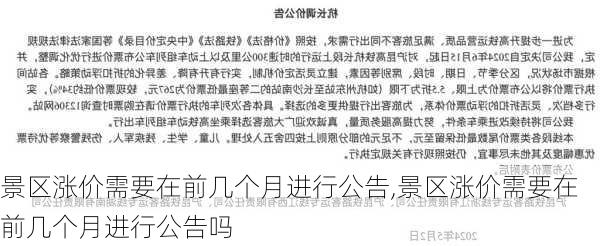 景区涨价需要在前几个月进行公告,景区涨价需要在前几个月进行公告吗