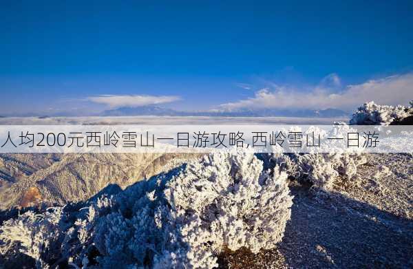 人均200元西岭雪山一日游攻略,西岭雪山 一日游