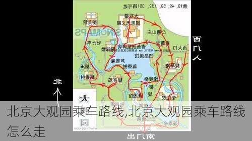 北京大观园乘车路线,北京大观园乘车路线怎么走