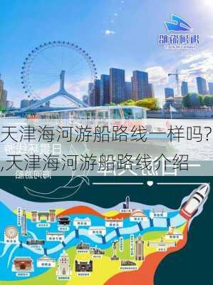 天津海河游船路线一样吗?,天津海河游船路线介绍