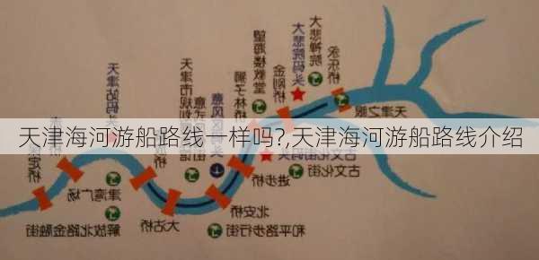 天津海河游船路线一样吗?,天津海河游船路线介绍