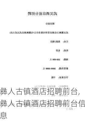 彝人古镇酒店招聘前台,彝人古镇酒店招聘前台信息