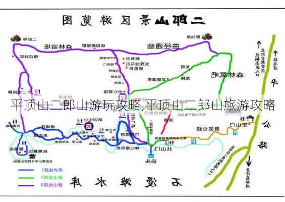 平顶山二郎山游玩攻略,平顶山二郎山旅游攻略