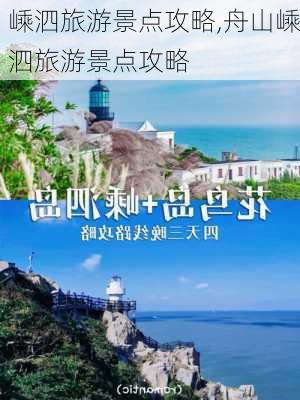 嵊泗旅游景点攻略,舟山嵊泗旅游景点攻略