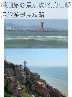 嵊泗旅游景点攻略,舟山嵊泗旅游景点攻略