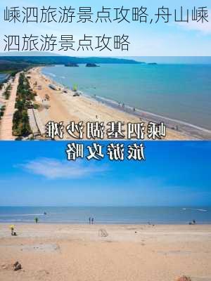 嵊泗旅游景点攻略,舟山嵊泗旅游景点攻略