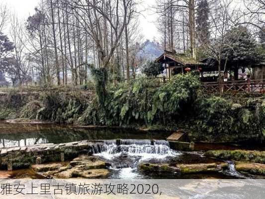 雅安上里古镇旅游攻略2020,