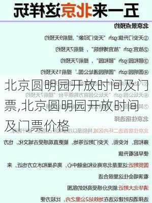 北京圆明园开放时间及门票,北京圆明园开放时间及门票价格