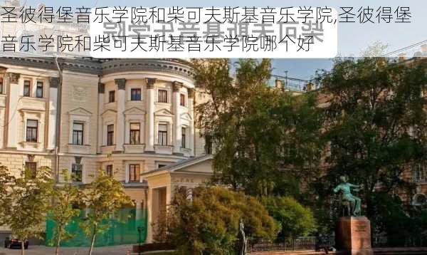 圣彼得堡音乐学院和柴可夫斯基音乐学院,圣彼得堡音乐学院和柴可夫斯基音乐学院哪个好