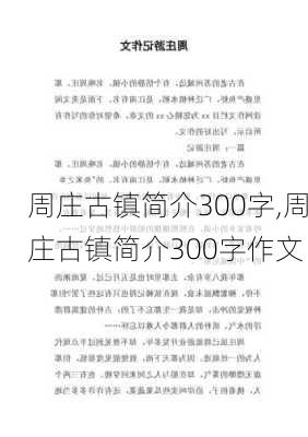 周庄古镇简介300字,周庄古镇简介300字作文